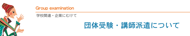 団体受験について